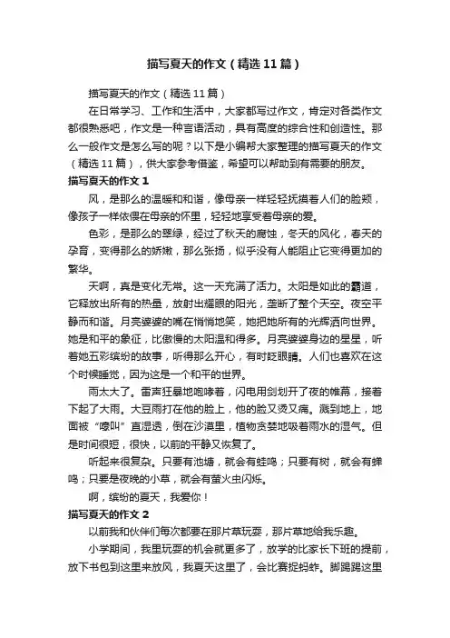 描写夏天的作文（精选11篇）