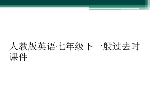 人教版英语七年级下一般过去时课件
