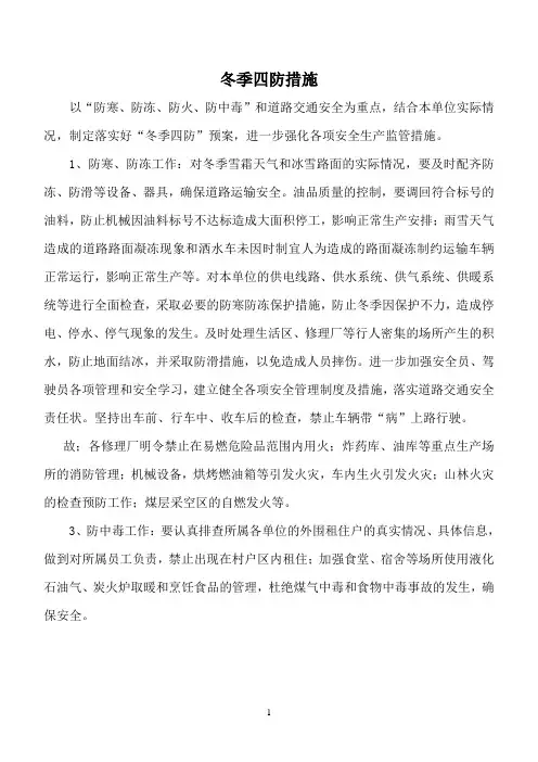 冬季四防措施
