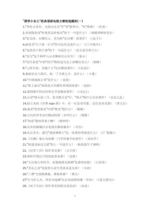 “国学小名士”经典诵读电视大赛初选题库(共七套)附答案