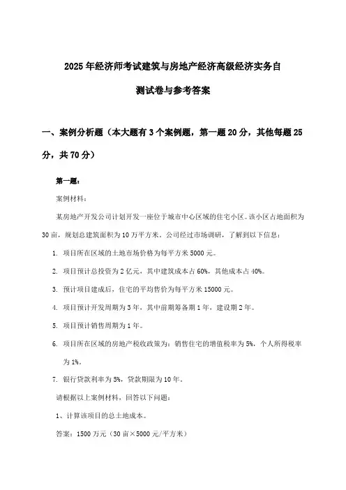 建筑与房地产经济高级经济实务经济师考试试卷与参考答案(2025年)