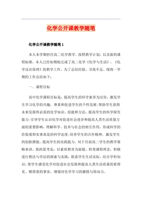 化学公开课教学随笔