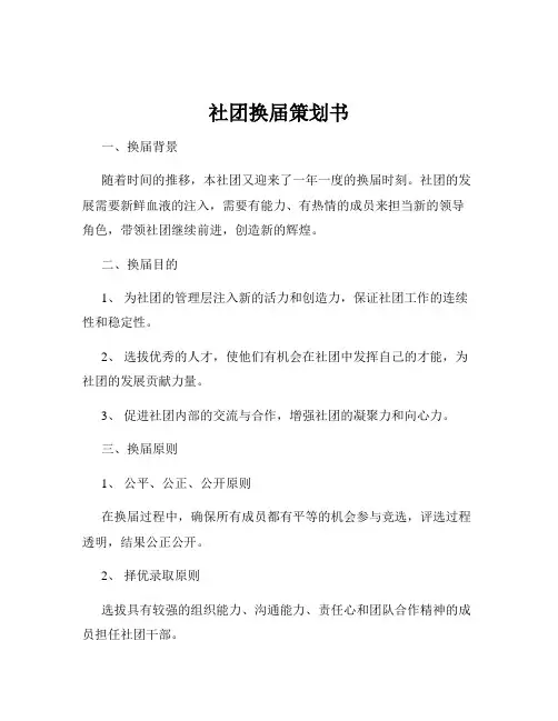 社团换届策划书