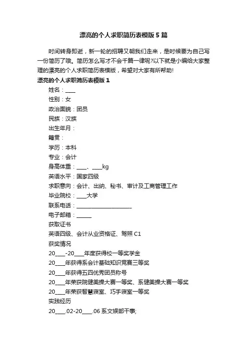 漂亮的个人求职简历表模版5篇