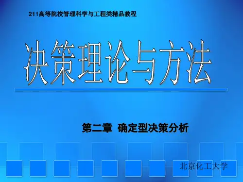 决策理论与方法--确定型决策分析