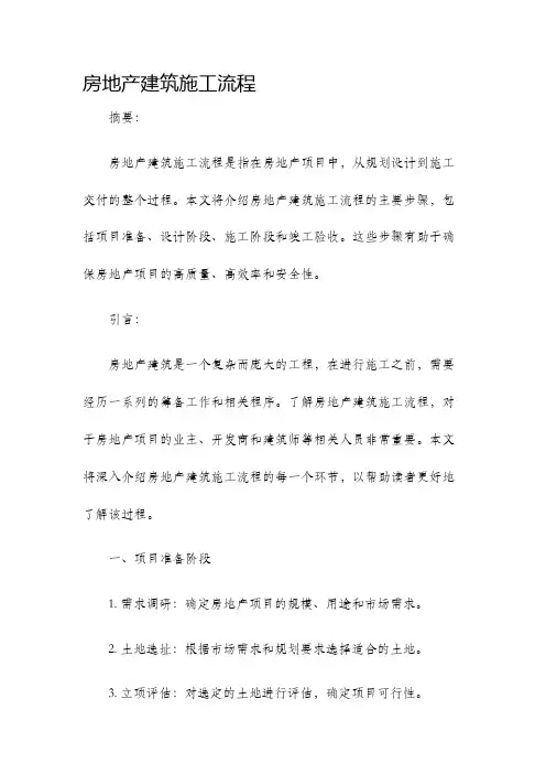 房地产建筑施工流程