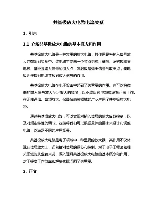 共基极放大电路电流关系