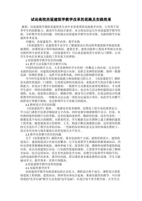 试论高校房屋建筑学教学改革的思路及实践效果