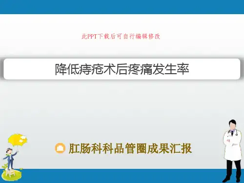 肛肠科科品管圈成果汇报PPT 降低痔疮术后疼痛发生率