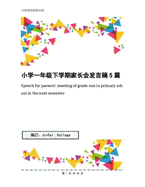小学一年级下学期家长会发言稿5篇