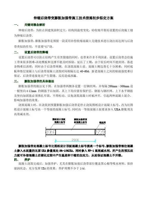 伸缩后浇带变膨胀加强带施工技术措施
