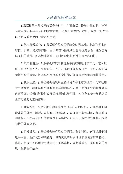 5系铝板用途范文
