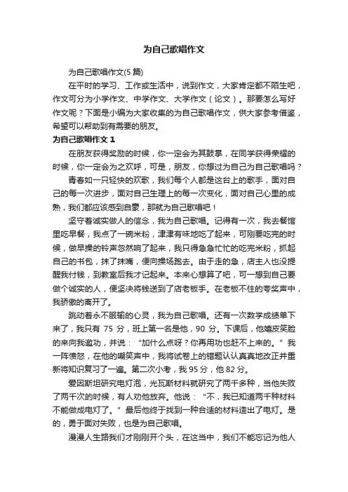 为自己歌唱作文（5篇）