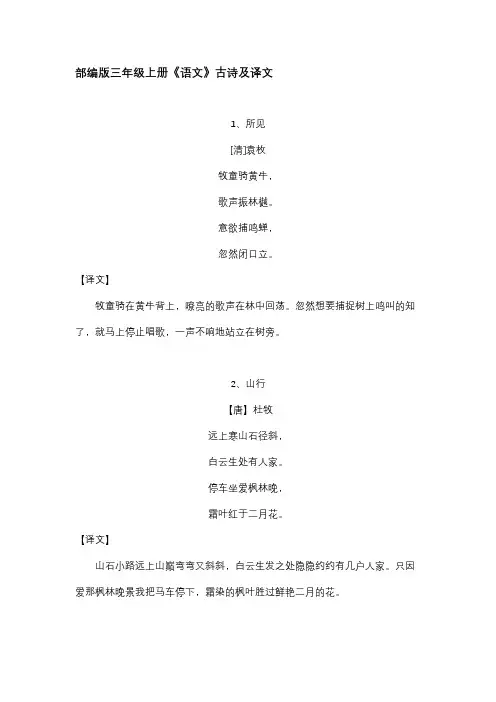 部编版三年级上册《语文》古诗及译文
