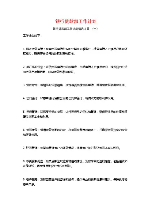银行贷款部工作计划2篇