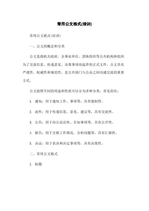 常用公文格式(培训)