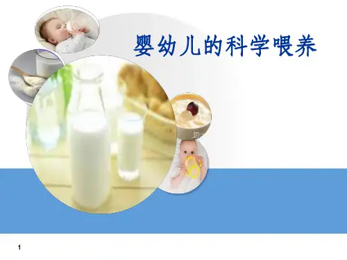 婴幼儿的科学喂养ppt课件