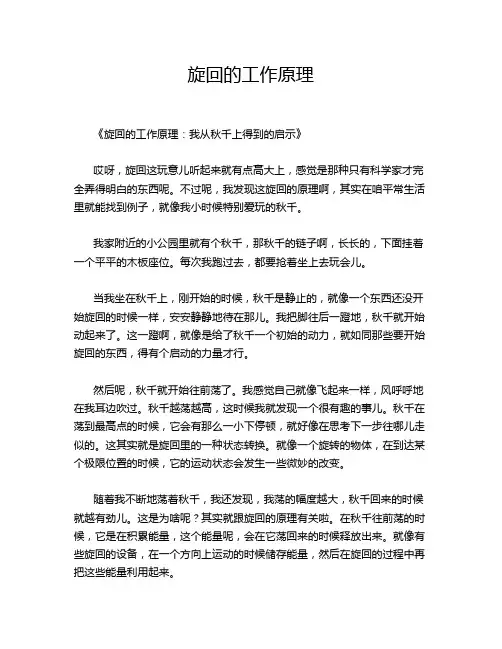 旋回的工作原理