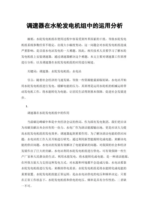 调速器在水轮发电机组中的运用分析