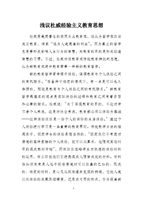 浅议杜威经验主义教育思想