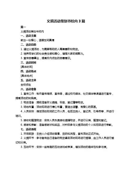 义捐活动策划书校内3篇