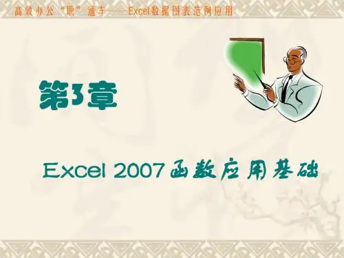 第3章 Excel 2007函数应用基础
