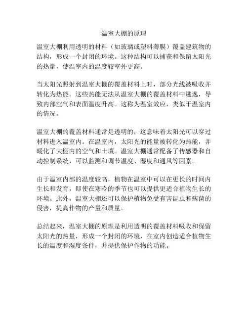 温室大棚的原理