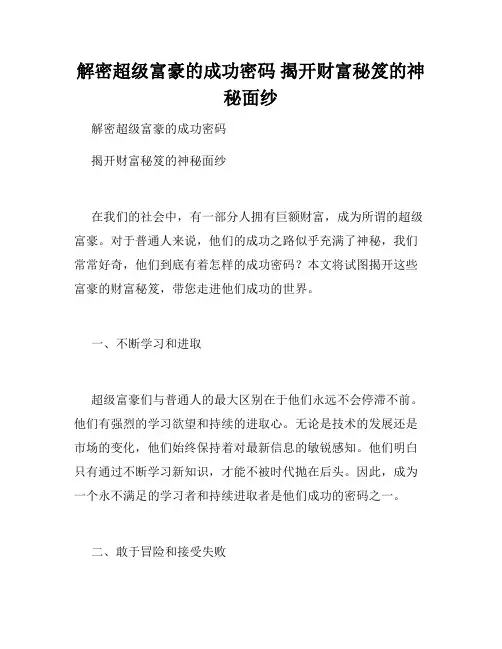 解密超级富豪的成功密码 揭开财富秘笈的神秘面纱
