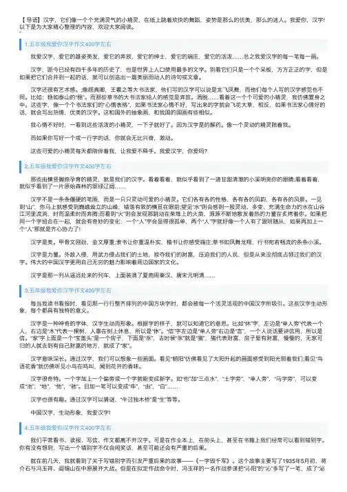 五年级我爱你汉字作文400字左右（10篇）