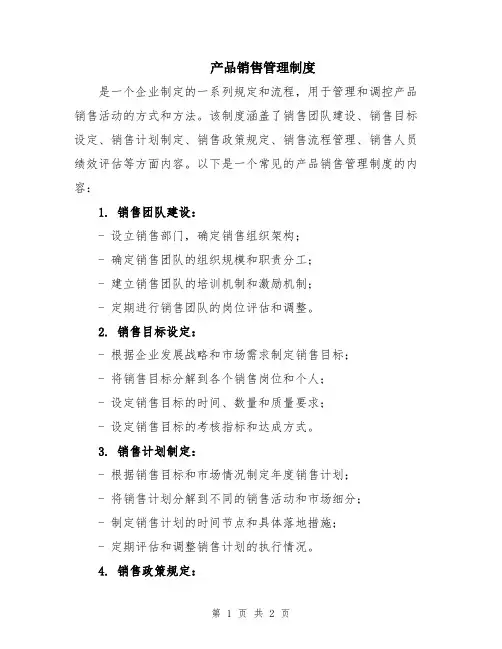 产品销售管理制度