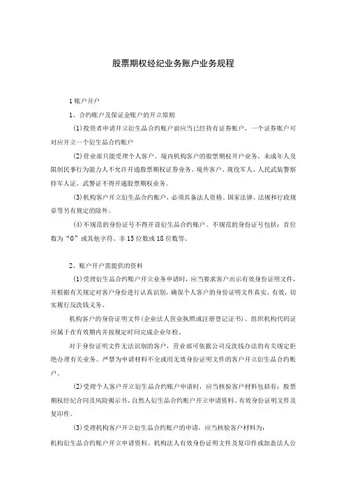 股票期权经纪业务账户业务规程