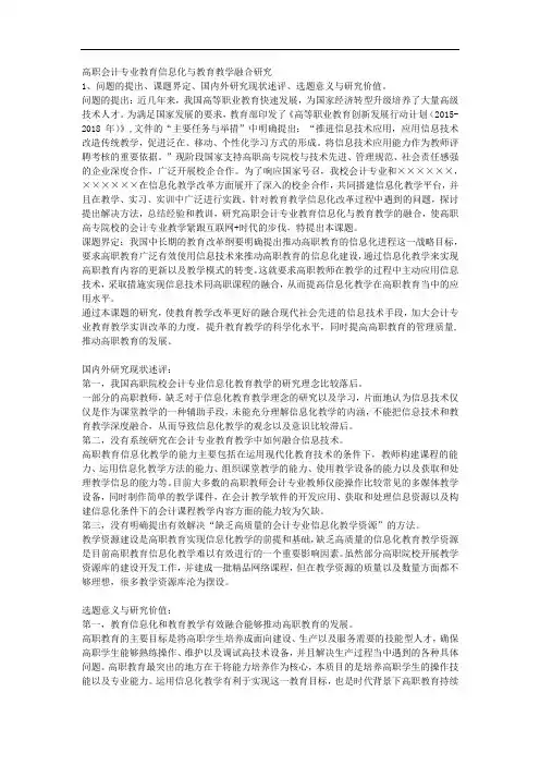 课题申报范本：4131-高职会计专业教育信息化与教育教学融合研究