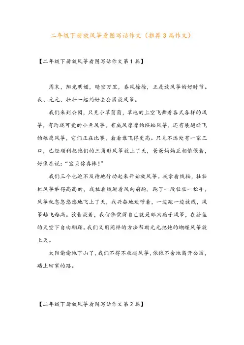 二年级下册放风筝看图写话作文(推荐3篇作文)