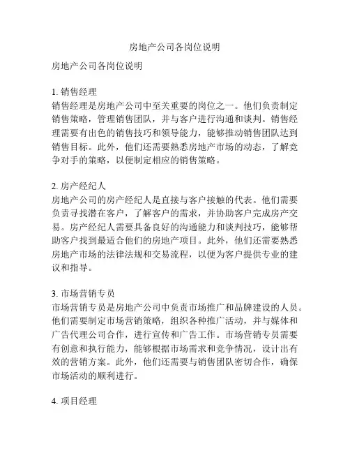 房地产公司各岗位说明