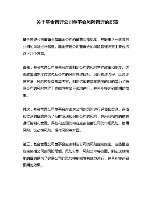 关于基金管理公司董事会风险管理的职责