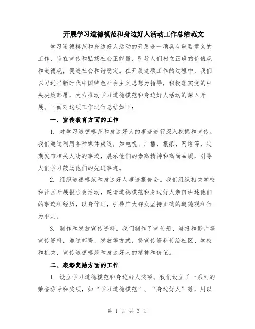 开展学习道德模范和身边好人活动工作总结范文
