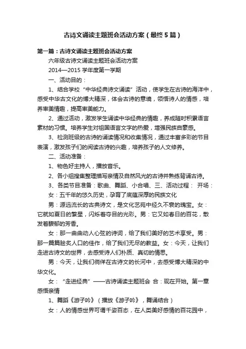 古诗文诵读主题班会活动方案（最终5篇）