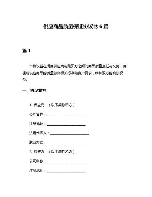供应商品质量保证协议书6篇