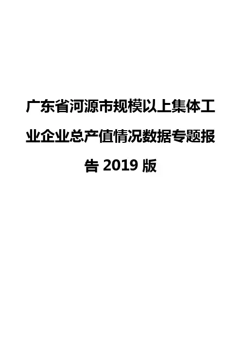 广东省河源市规模以上集体工业企业总产值情况数据专题报告2019版