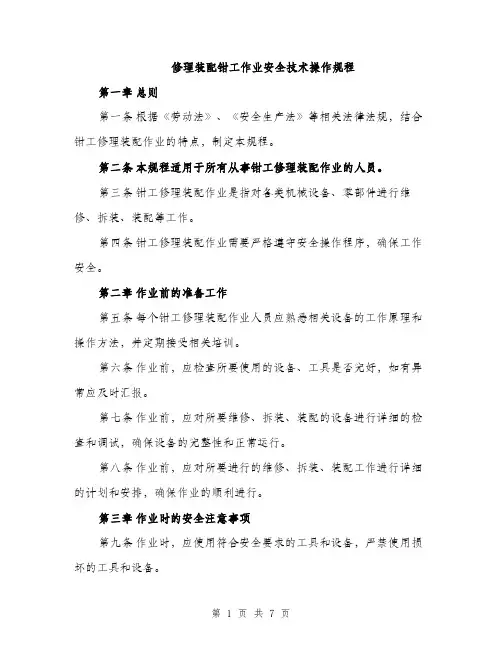 修理装配钳工作业安全技术操作规程（2篇）