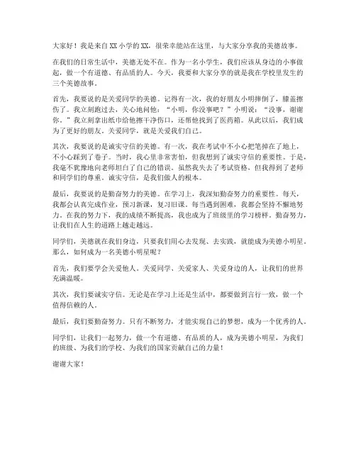小学美德小明星发言稿范文