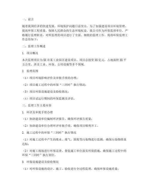 环保监理汇报总结范文