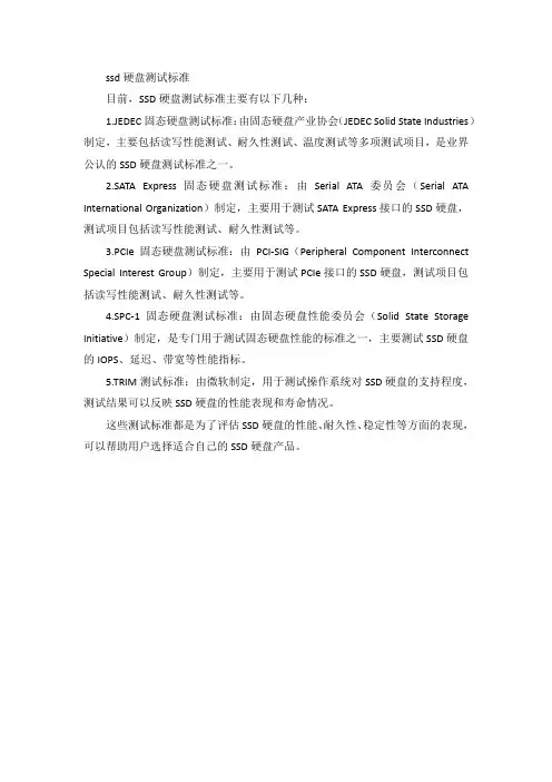 ssd硬盘测试标准