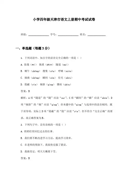 小学四年级天津市语文上册期中考试试卷及答案