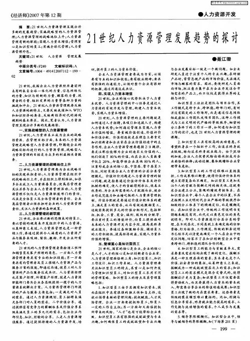 21世纪人力资源管理发展趋势的探讨