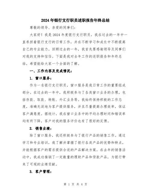 2024年银行支行职员述职报告年终总结