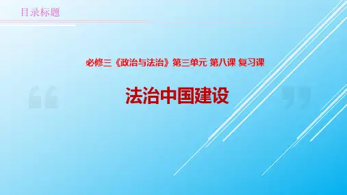 第8课 法治中国建设--高中政治统编版(2019)必修三 复习课件(共50张PPT)