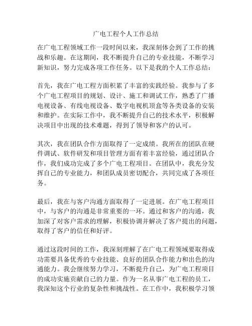 广电工程个人工作总结