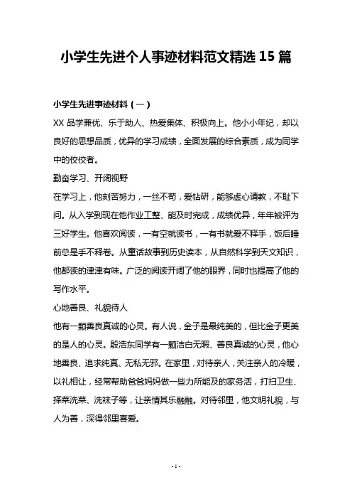 小学生先进个人事迹材料范文精选15篇