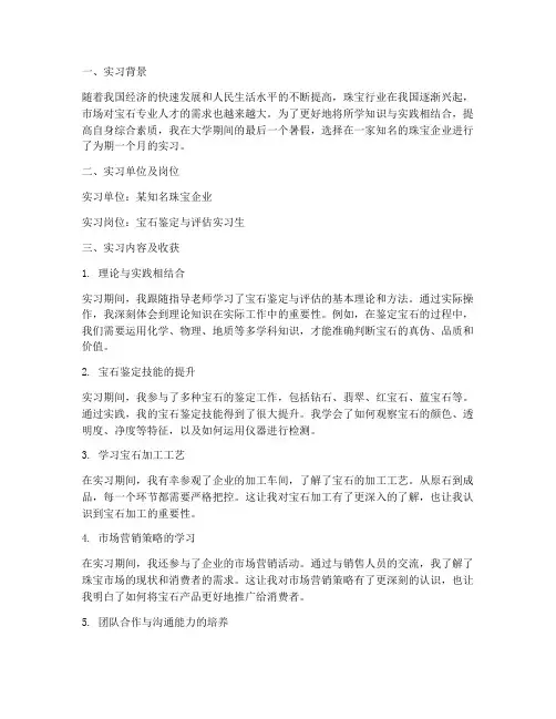 宝石专业实习报告
